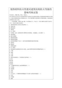 裝飾材料防火性能對(duì)建筑結(jié)構(gòu)防火等級(jí)的影響考核試卷