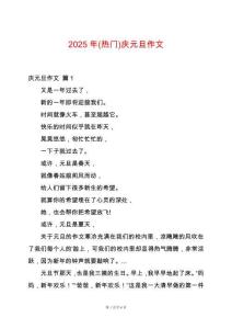 2025年(熱門)慶元旦作文
