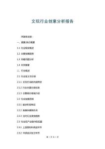 文玩行業(yè)創(chuàng)意分析報(bào)告