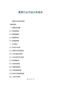 票房行業市場分析報告