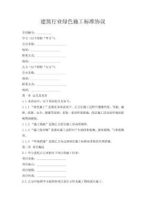 建筑行業(yè)綠色施工標(biāo)準(zhǔn)協(xié)議