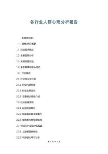 各行業人群心理分析報告