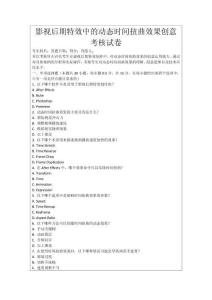 影視后期特效中的動(dòng)態(tài)時(shí)間扭曲效果創(chuàng)意考核試卷