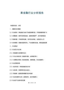 果金融行業(yè)分析報告