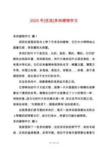 2025年[優選]多肉植物作文