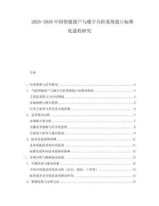 2025-2030中國智能窗戶與樓宇自控系統(tǒng)接口標準化進程研究