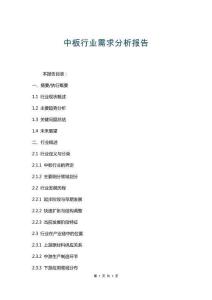 中板行業需求分析報告