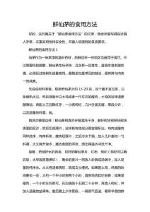 鮮仙茅的食用方法