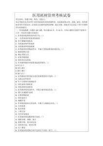 醫(yī)用耗材管理考核試卷