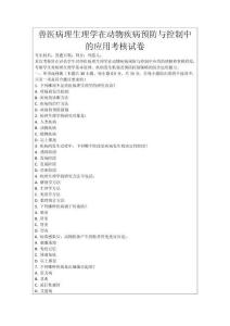 獸醫(yī)病理生理學(xué)在動(dòng)物疾病預(yù)防與控制中的應(yīng)用考核試卷