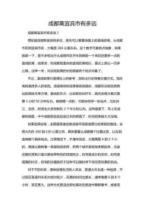 成都離宜賓市有多遠(yuǎn)