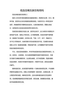 低血壓喝生脈飲有用嗎