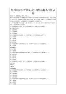 照明系統(tǒng)在智能家居中的集成技術(shù)考核試卷