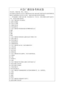 應(yīng)急廣播設(shè)備考核試卷