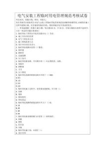 電氣安裝工程臨時(shí)用電管理規(guī)范考核試卷