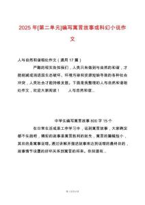 2025年[第二單元]編寫寓言故事或科幻小說作文