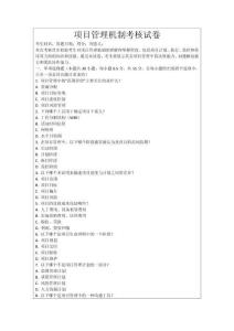 項(xiàng)目管理機(jī)制考核試卷