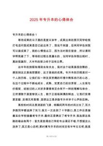 2025年專(zhuān)升本的心得體會(huì)