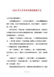 2025年七月早安問候祝福語匯總