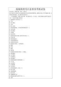 接地線使用注意事項考核試卷