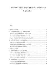 2025-2030中國特種陶瓷材料在軍工領(lǐng)域的應(yīng)用需求與供應(yīng)格局