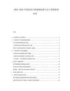 2025-2030中國獸用片劑殘留標準與出口貿易壁壘應對