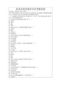 水龍頭清潔保養方法考核試卷