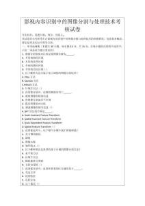 影視內(nèi)容識(shí)別中的圖像分割與處理技術(shù)考核試卷