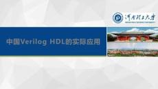 中國VerilogHDL的實(shí)際應(yīng)用