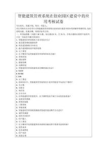 智能建筑管理系統(tǒng)在創(chuàng)業(yè)園區(qū)建設中的應用考核試卷