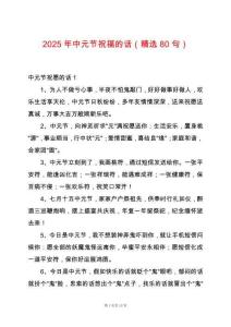 2025年中元節(jié)祝福的話（精選80句）