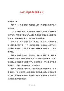 2025年[經典]錯誤作文