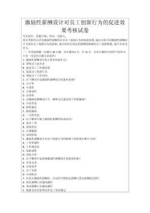 激勵(lì)性薪酬設(shè)計(jì)對員工創(chuàng)新行為的促進(jìn)效果考核試卷