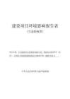 臺(tái)州市開(kāi)發(fā)投資集團(tuán)有限公司中央創(chuàng)新區(qū)市政基礎(chǔ)設(shè)施工程(一期)項(xiàng)目環(huán)評(píng)報(bào)告