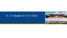 FPGA原理與應用  課件 第三章 Vivado集成開發(fā)環(huán)境概述
