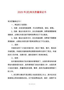 2025年(優(yōu))有關(guān)質(zhì)量保證書