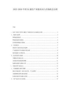 2025-2030中國5G通信產業鏈布局與市場機會分析