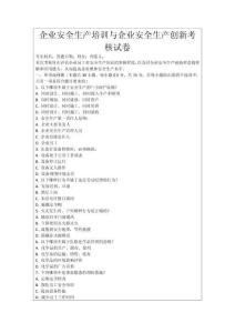企業(yè)安全生產(chǎn)培訓(xùn)與企業(yè)安全生產(chǎn)創(chuàng)新考核試卷