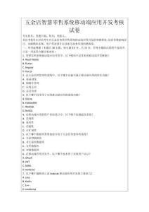 五金店智慧零售系統移動端應用開發考核試卷