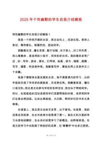 2025年個性幽默的學生自我介紹模板