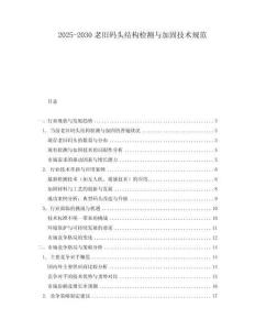 2025-2030老舊碼頭結構檢測與加固技術規(guī)范