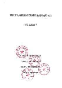 簡陽市電商物流園區基礎設施提升建設項目-項目情況