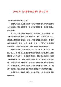 2025年《安娜卡列尼娜》讀書心得