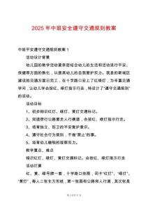 2025年中班安全遵守交通規則教案