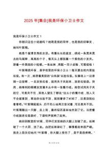 2025年[集合]我是環保小衛士作文