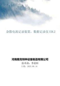 雜散電流記錄裝置，數(shù)據(jù)記錄儀UDL2