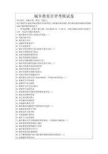 城鄉(xiāng)教育差異考核試卷