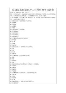玻璃制品包裝抗沖擊材料研究考核試卷