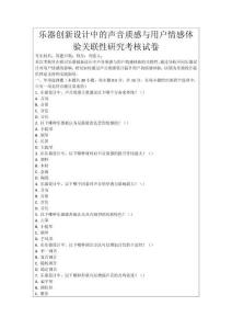 樂器創新設計中的聲音質感與用戶情感體驗關聯性研究考核試卷
