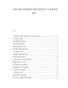 2025-2030中國醫(yī)藥行業(yè)數(shù)字化轉(zhuǎn)型與AI技術(shù)應(yīng)用報(bào)告